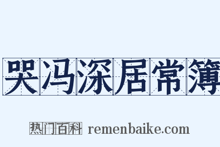 哭冯深居常簿是什么意思的图片